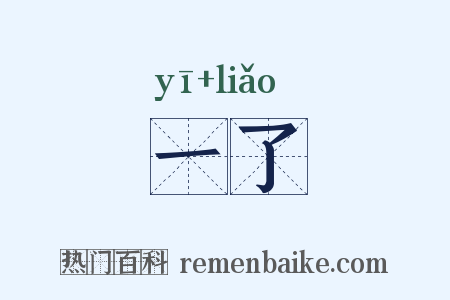 一了是什么意思的图片